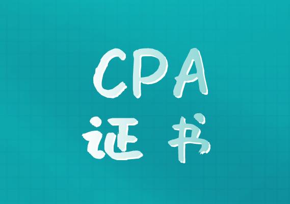 CPA证书具有的唯一签字权是指什么？