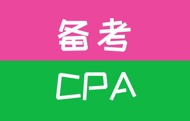 備考CPA考試，選擇融躍CPA網課的優(yōu)勢有哪些？