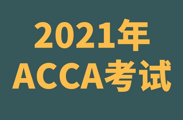 acca北京2021年考试是怎么安排的？ACCA考试报名需要注意什么？