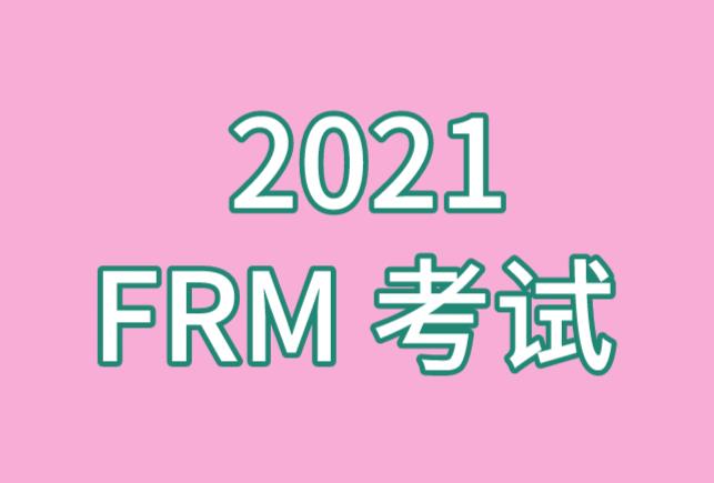 2021年FRM考试还是之前的每年2次吗？