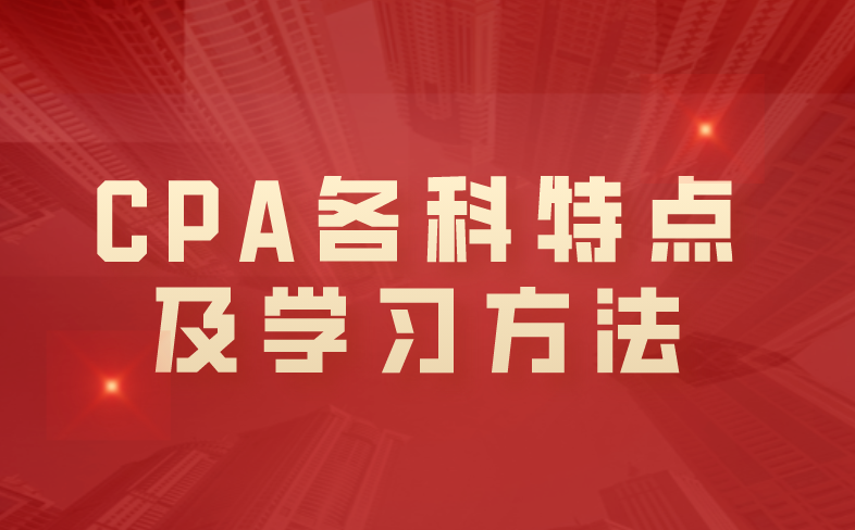 CPA各科特點及學習方法