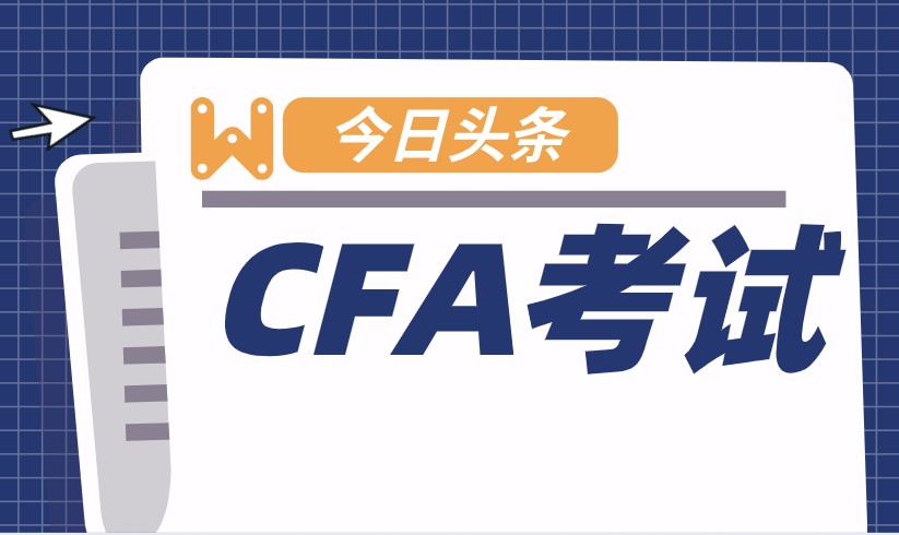 参加2020年12月南京CFA考试的考生注意了！这些要准备好！