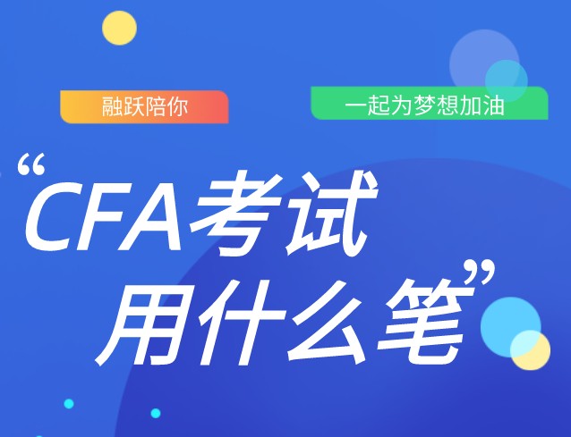 什么！中国CFA考生需要携带HB铅笔入场参加2020年12月考试！