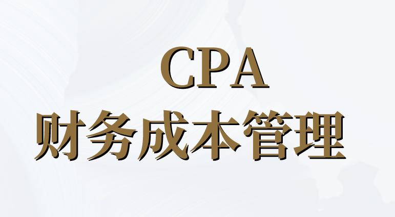 備考CPA《財(cái)管》，數(shù)學(xué)基礎(chǔ)不好可以嗎？