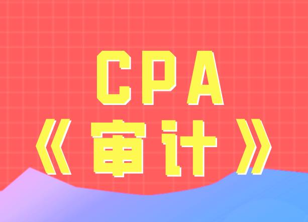 备考CPA《审计》，你需掌握的实质性程序！
