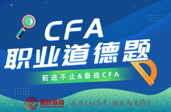 CFA道德考题来了！中文版的还有机考在线模拟哦！