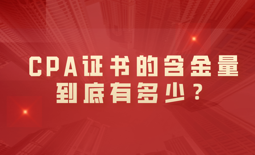 CPA證書的含金量到底有多少？