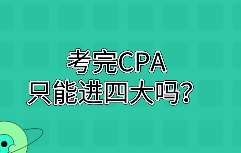 考完CPA，只能进四大吗？这些岗位需求量也很大