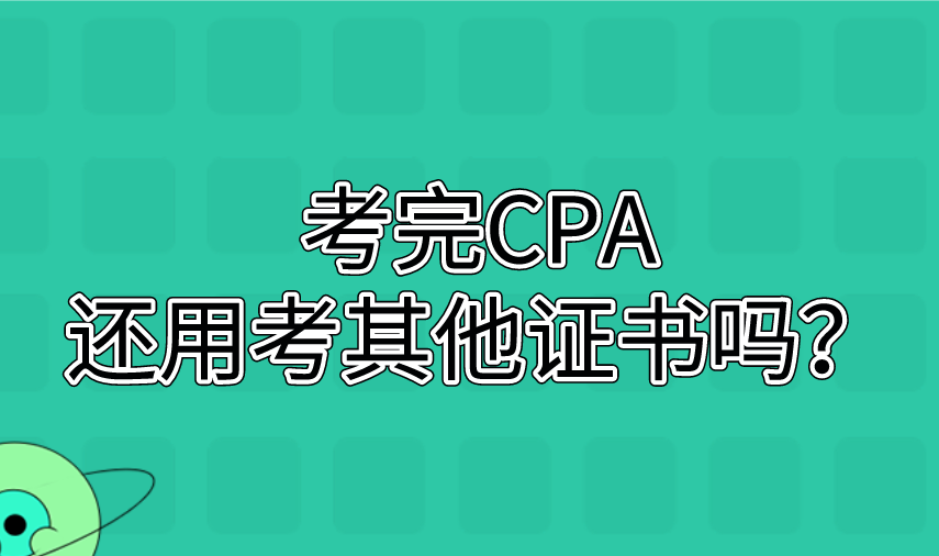 考完CPA，还用考其他证书吗？