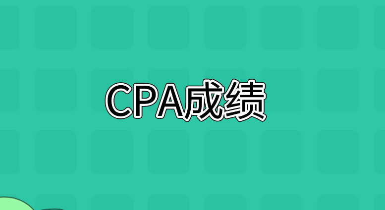 CPA成绩将在12月下旬出？？究竟是哪天？