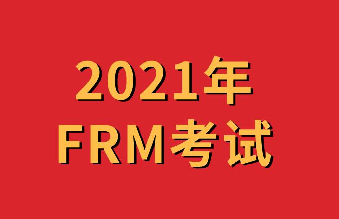 2021年FRM考试有免考的政策吗？