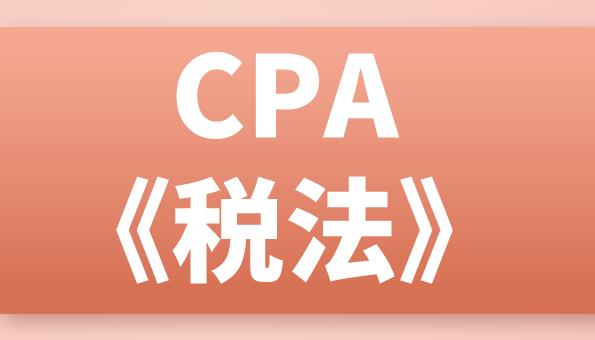 CPA《税法》考试，考生需要掌握的债券申报！