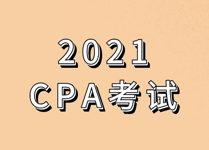 报名2021年CPA考试，考生需注意事项有哪些？