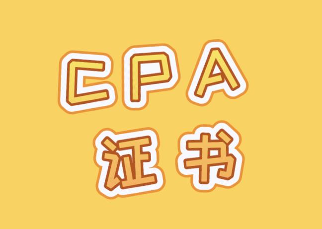 CPA证书年检，都包含哪些内容？