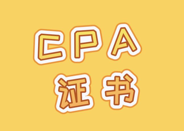 CPA證書年檢，都包含哪些內(nèi)容？