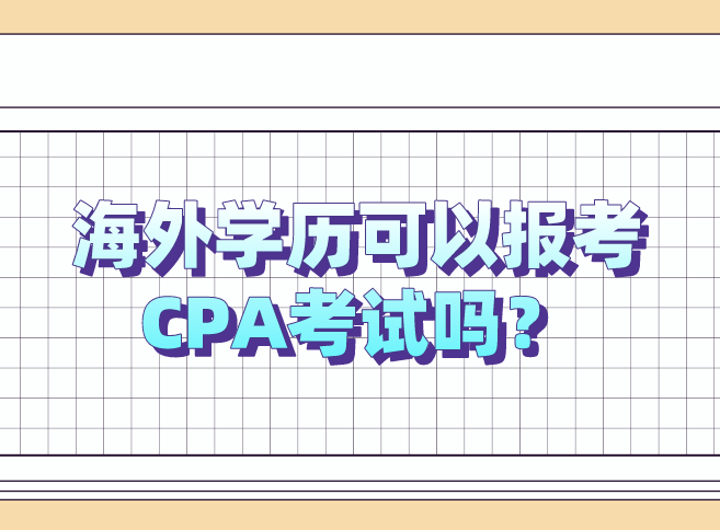 海外學(xué)歷可以報(bào)考CPA考試嗎？