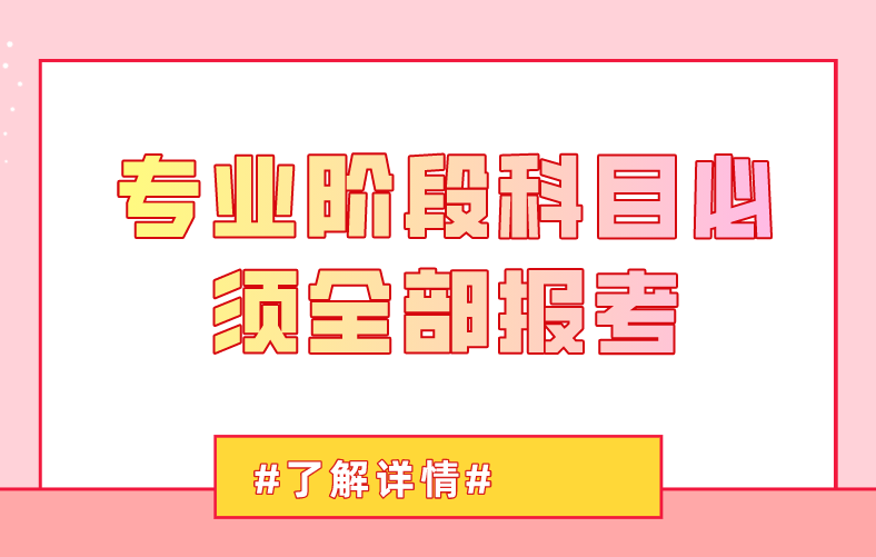 2021年CPA考试，专业阶段科目必须全部报考吗？