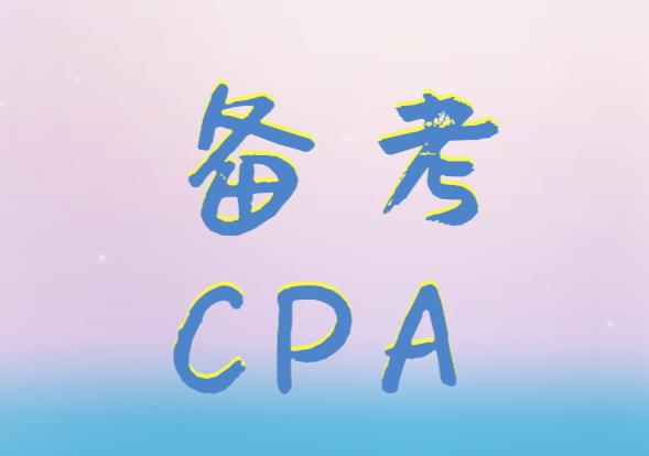 备考CPA考试，你需要了解的英语名词！
