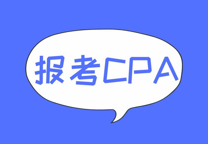 報(bào)考CPA考試，考生需注意事項(xiàng)介紹！