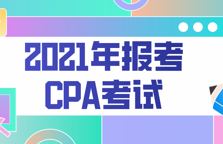 2021年报考CPA考试，对于照片有何要求？