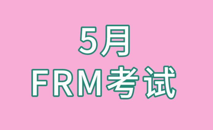 12月已过半，你报名5月FRM考试了吗？