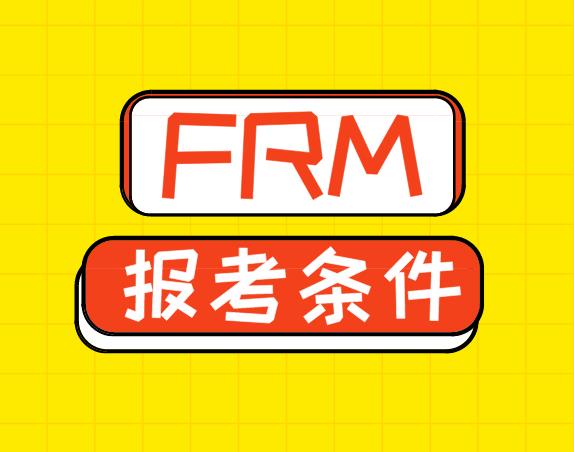 北京2021年FRM考试报名条件是什么？