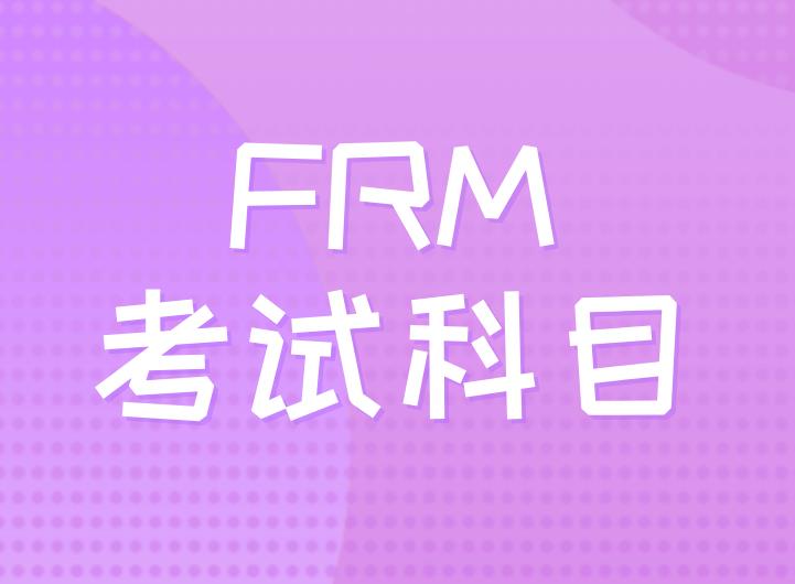 2021年河南省FRM考试科目介绍！