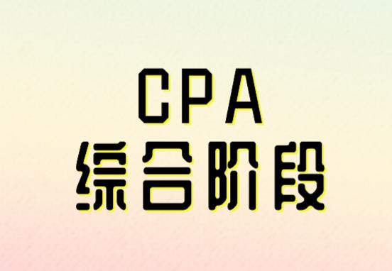 2021年CPA考試綜合階段的考試內容是什么？