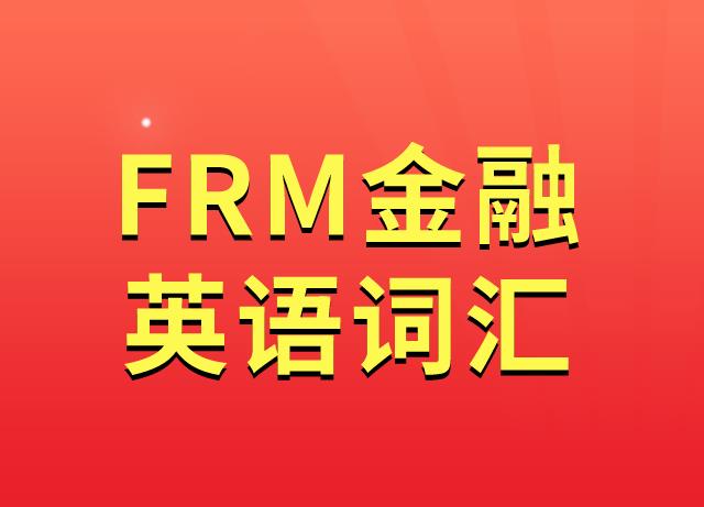 FRM金融词汇，备考的你一定要熟知！