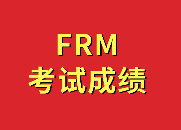 重要通知！！！11月FRM考试成绩预计2021年1月5日发布！！！