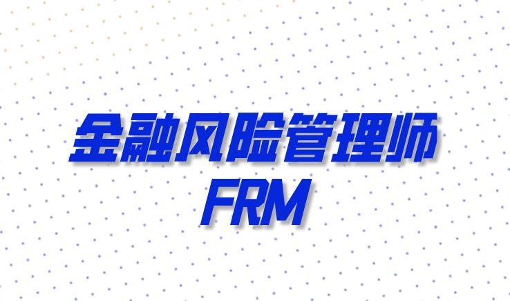 FRM考试中，什么是FRM委员会？成员都有哪些？