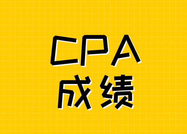最新消息！！2020年CPA考试出成绩啦！