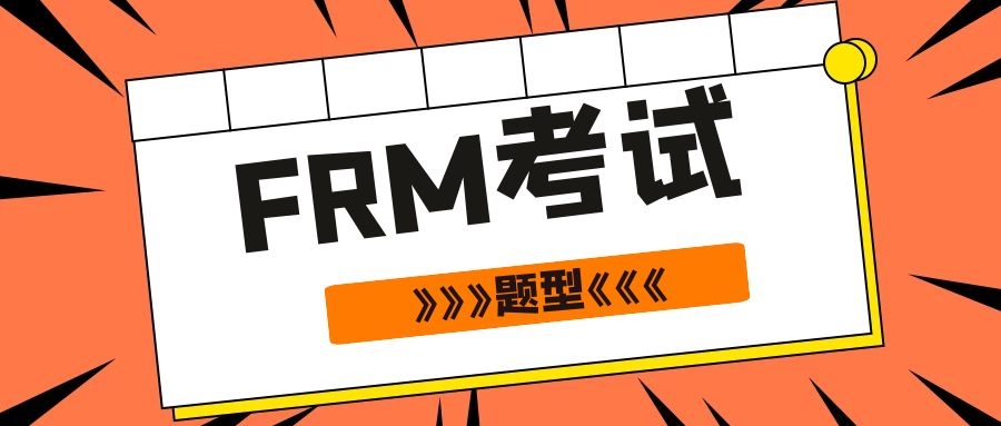 深圳2021年FRM考试题型是什么？