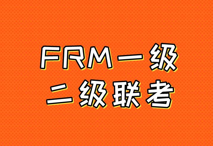 FRM考试两级联考，需要有什么优势？