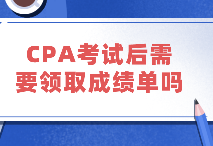 CPA考试后需要领取成绩单吗？