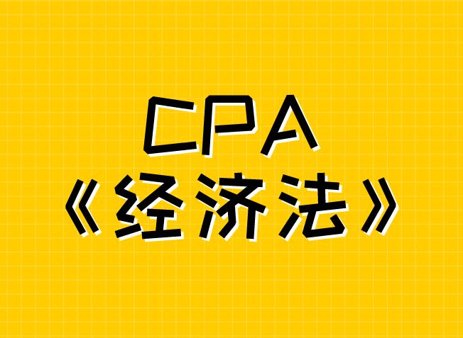 CPA《经济法》中，外商投资是什么？