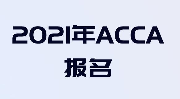 報(bào)名ACCA考試有專業(yè)上的限制嗎？ACCA報(bào)名條件是什么？