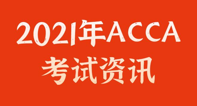 2021年ACCA PM怎么報(bào)名？ACCA考試報(bào)名流程是什么？