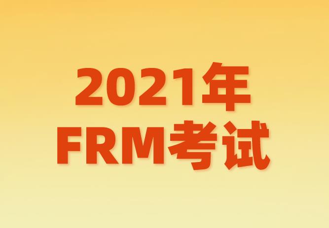 河南郑州考生现在可以报考2021年FRM考试了吗？
