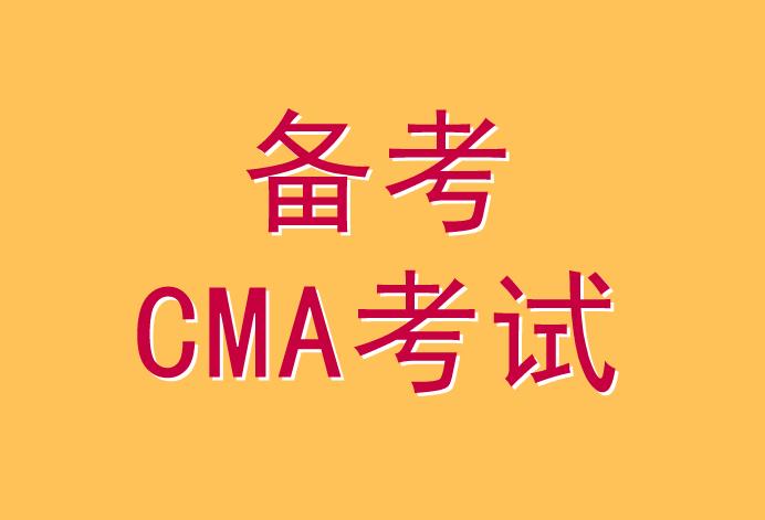 CMA考试难度如何呢？我们看看协会是怎么说？