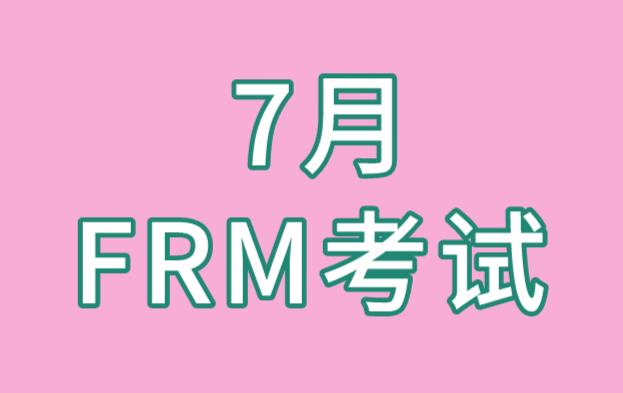 报名2021年7月FRM一级考试，你需知道的备考方法！