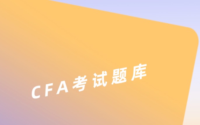 2021年融跃CFA陪你一起奋战CFA！为你2月考试冲刺！