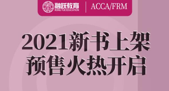 ACCA、FRM新书上架，预售火热开启！2021年备考ACCA与FRM不可或缺！