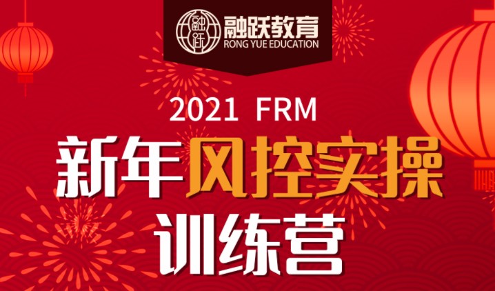 2021年FRM新年风控实操训练营开启！你准备好了吗？