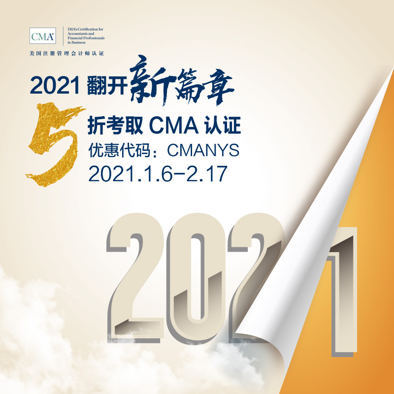 融跃CMA:2021翻开新篇章，5折考取CMA认证