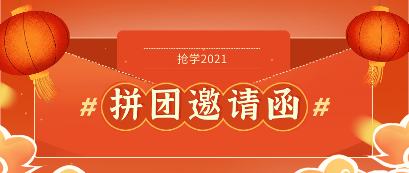 【小跃君的邀请函】CPA抢学2021，一起“拼”学吧！