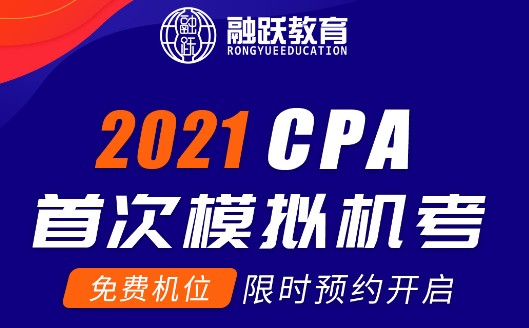 2021年CPA首次模拟机考，邀你来战！