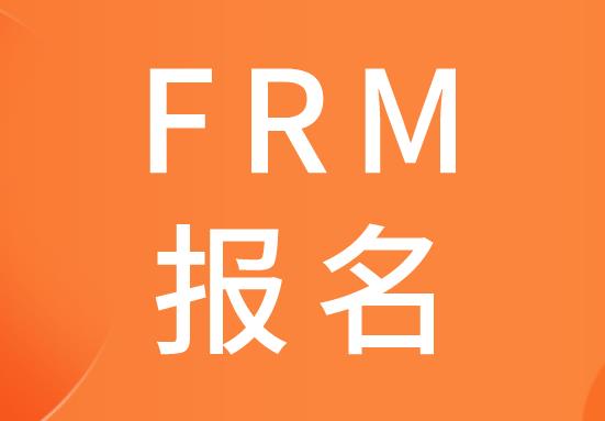 报名FRM考试，对于FRM报名证件有要求吗？