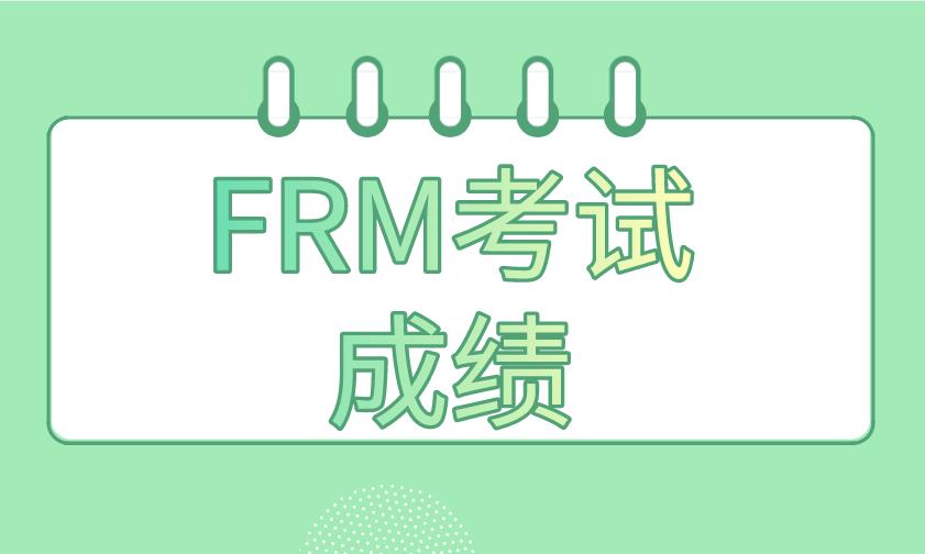 FRM成绩已经出来，还能申请FRM成绩复查吗？
