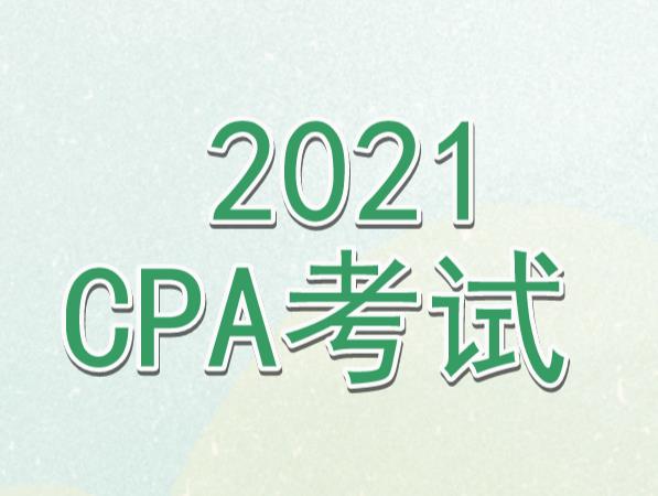 关于2021年CPA考试相关详情，考生需要了解什么？